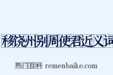 移饶州别周使君近义词是什么意思的图片